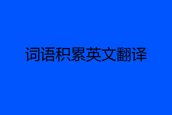 词语积累英文翻译