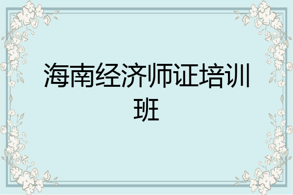 海南经济师证培训班