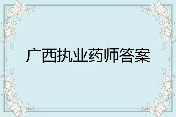 广西执业药师答案