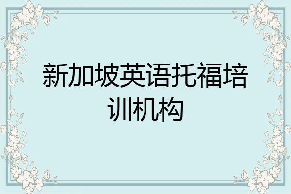 新加坡英语托福培训机构