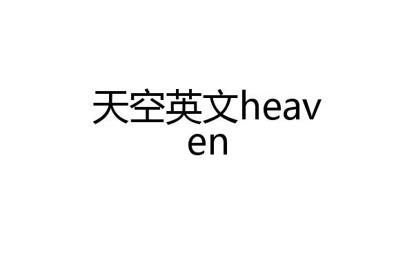 天空英文heaven