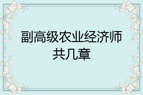 副高级农业经济师共几章