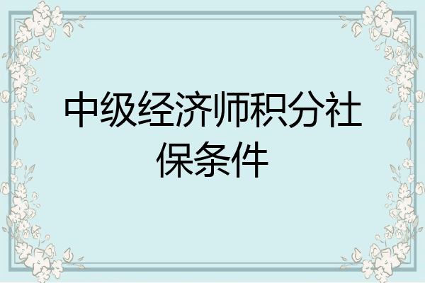 中级经济师积分社保条件