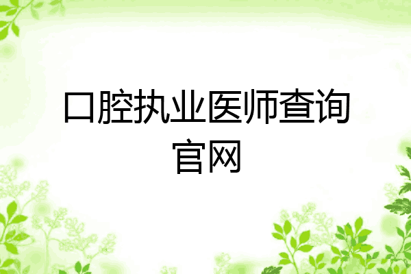 口腔执业医师查询官网