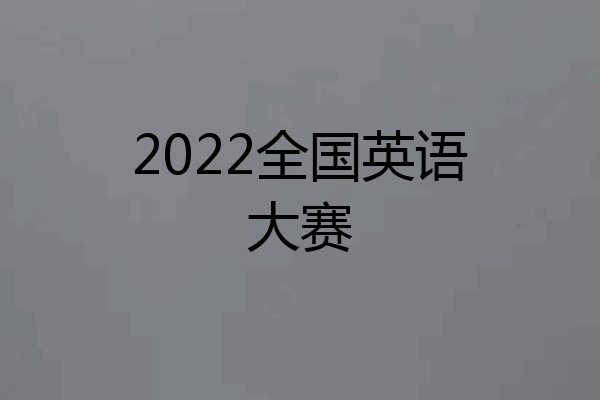2022全国英语大赛