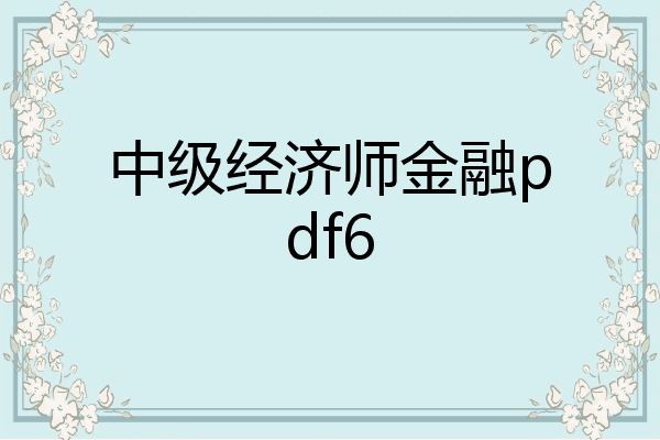 中级经济师金融pdf6