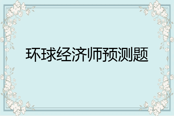 环球经济师预测题