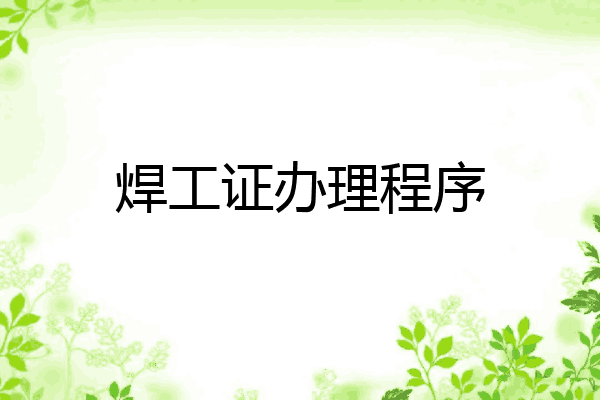 焊工证办理程序