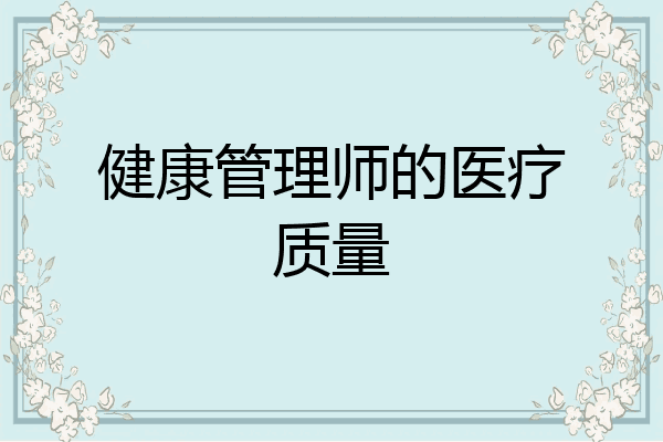 健康管理师的医疗质量