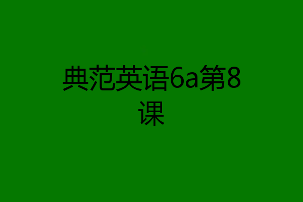 典范英语6a第8课
