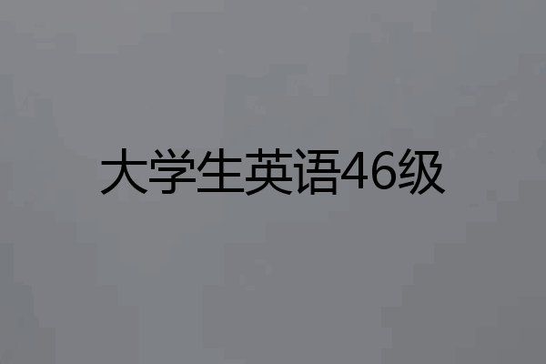 大学生英语46级