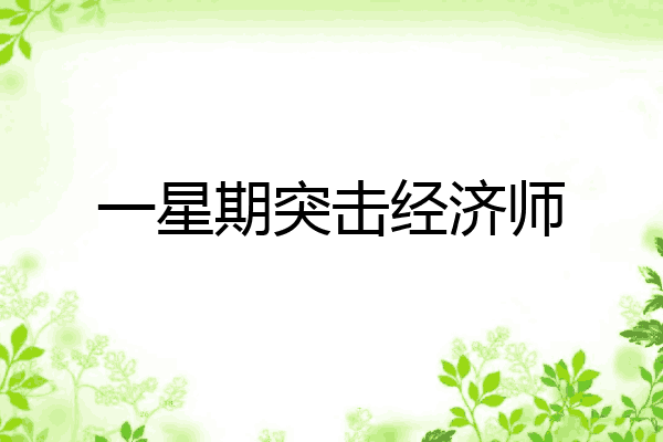 一星期突击经济师
