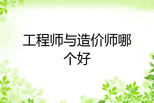 工程师与造价师哪个好