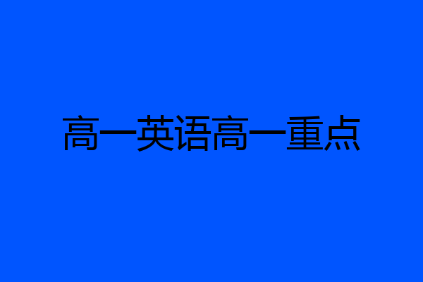 高一英语高一重点