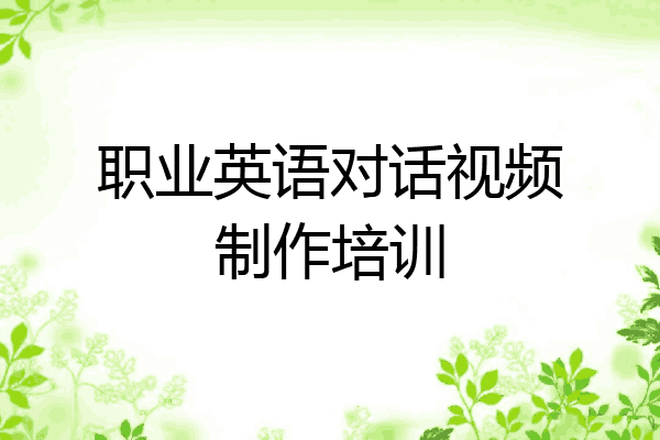 职业英语对话视频制作培训