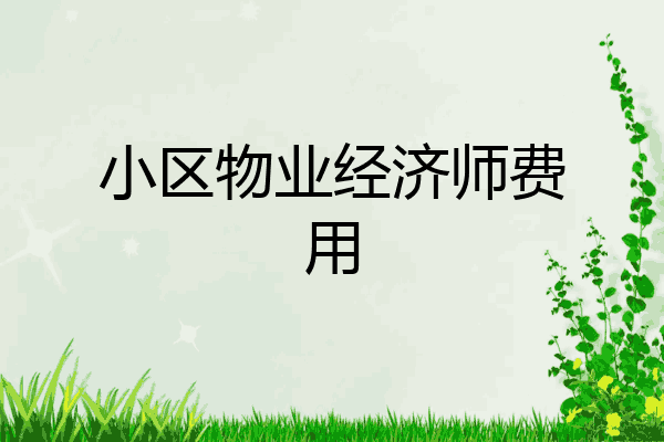 小区物业经济师费用