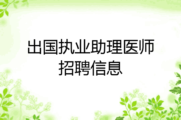 出国执业助理医师招聘信息