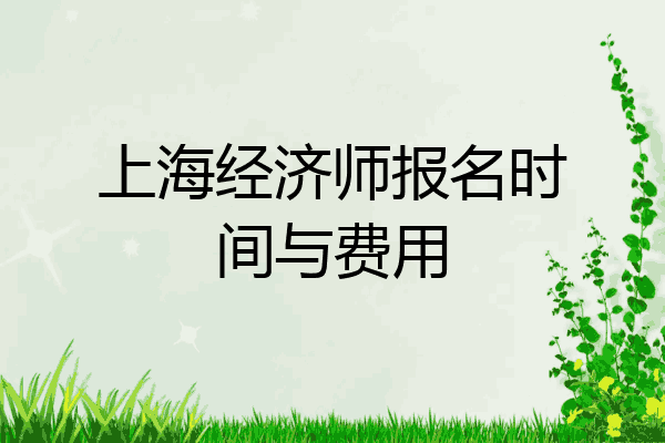 上海经济师报名时间与费用