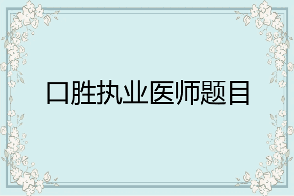 口胜执业医师题目