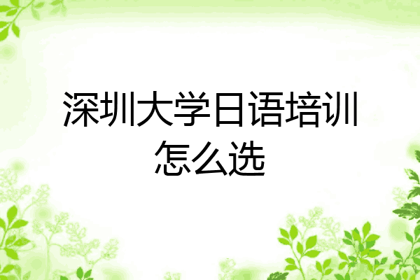 深圳大学日语培训怎么选