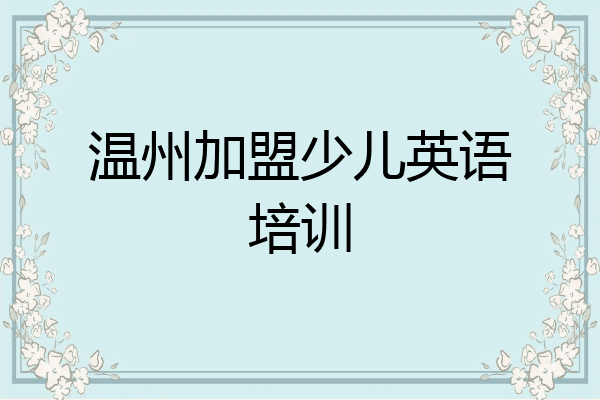 温州加盟少儿英语培训