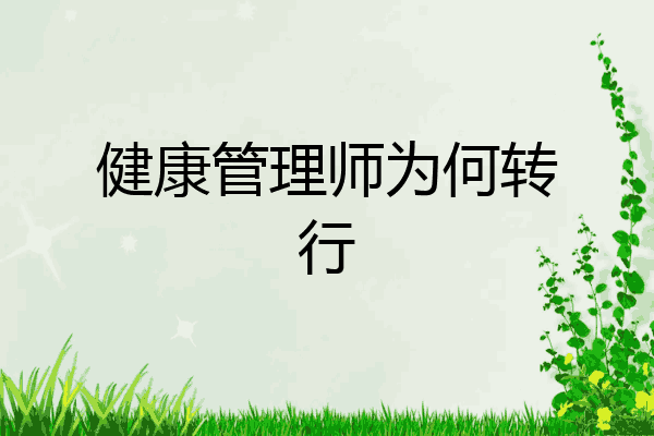 健康管理师为何转行