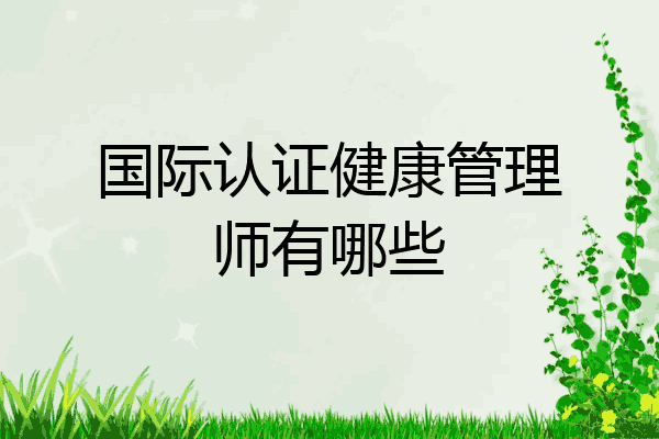 国际认证健康管理师有哪些