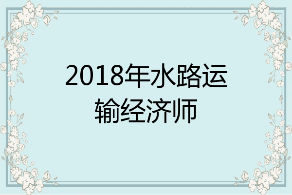2018年水路运输经济师