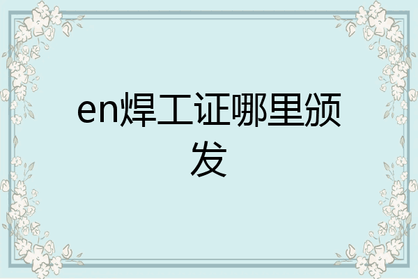en焊工证哪里颁发