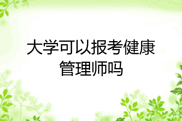 大学可以报考健康管理师吗