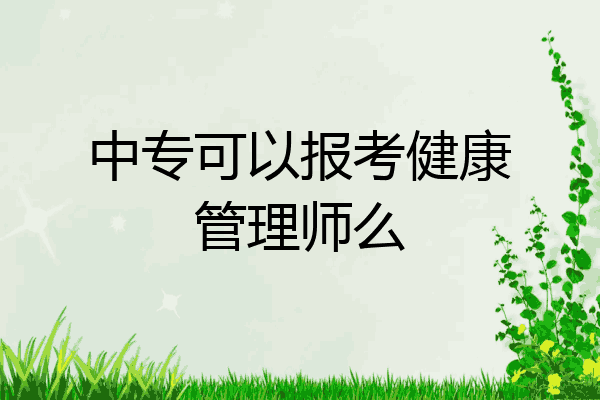 中专可以报考健康管理师么