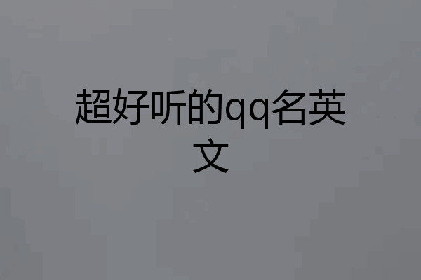 超好听的qq名英文