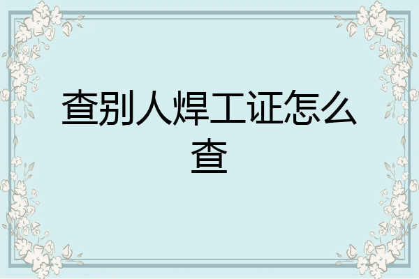 查别人焊工证怎么查
