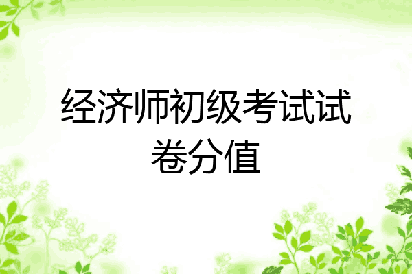 经济师初级考试试卷分值