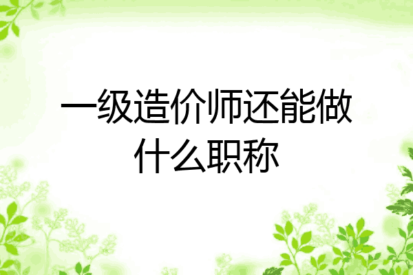 一级造价师还能做什么职称