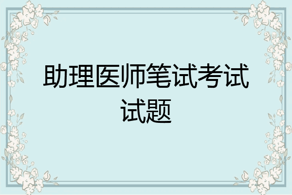 助理医师笔试考试试题