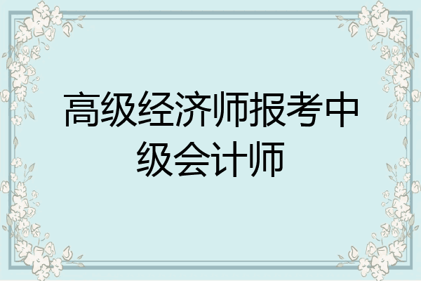 高级经济师报考中级会计师