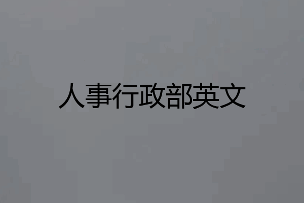 人事行政部英文