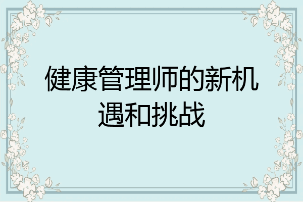 健康管理师的新机遇和挑战