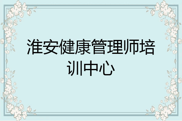 淮安健康管理师培训中心