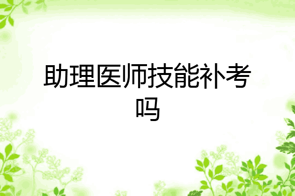 助理医师技能补考吗