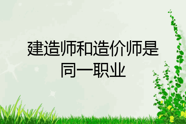 建造师和造价师是同一职业