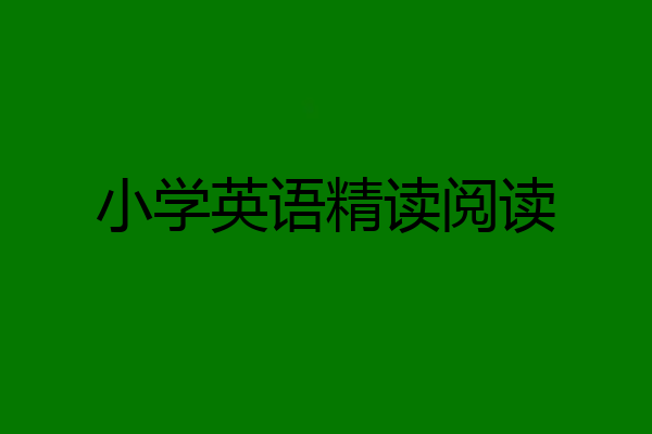 小学英语精读阅读