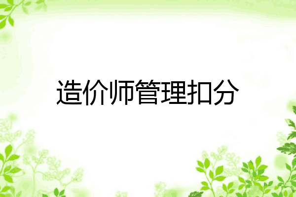 造价师管理扣分