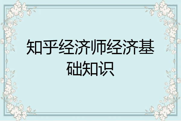 知乎经济师经济基础知识