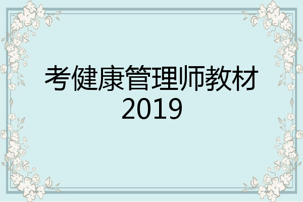 考健康管理师教材2019