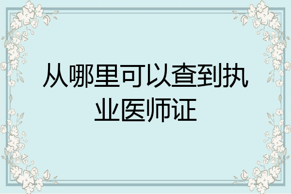 从哪里可以查到执业医师证