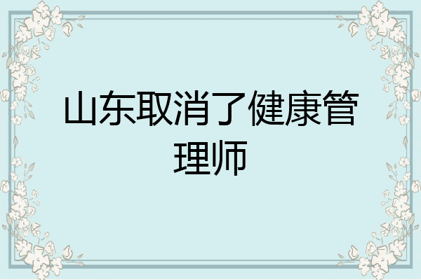 山东取消了健康管理师