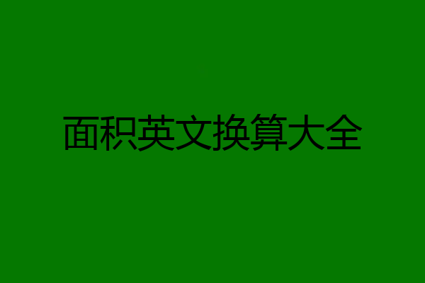 面积英文换算大全