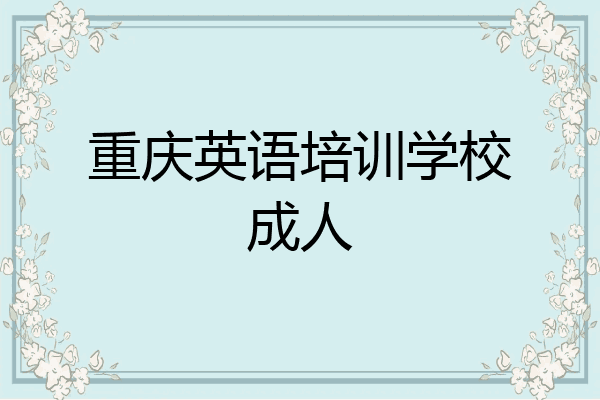 重庆英语培训学校成人